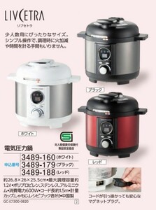 ☆★☆新品　リブセトラ　電気圧力鍋　　1台　☆★☆