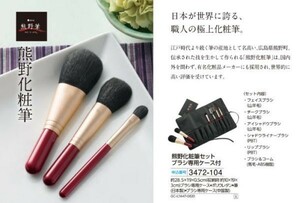 ☆★☆新品　熊野化粧筆セット ブラシ専用ケース付　☆★☆