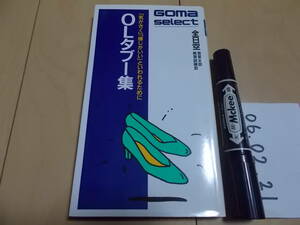 OLタブー集―「気がきく」「感じがいい」といわれるために