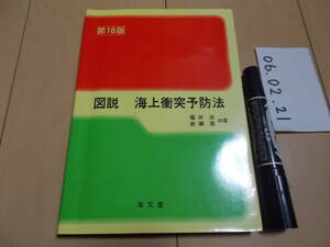 図説 海上衝突予防法