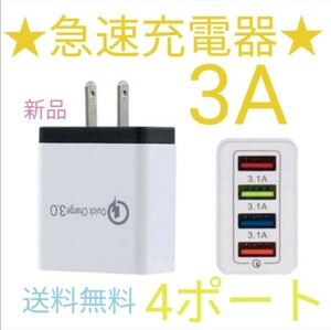 4ポート 急速充電器 USB充電器 充電器 iPhone Android 新品 Quick Charge ACコンセント