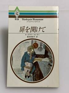 ◇◆ハーレクイン・ロマンス◆◇ Ｒ１３６　【扉を開けて】　著者＝ローズマリー・カーター　中古品　初版　◆喫煙者、ペットはいません