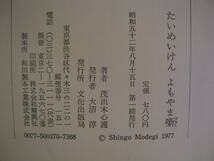 食を楽しむ　「たいめいけんよもやま噺」たいめいけん初代主人：茂出木心護著　絶版古書希少本　　帯付き初版本　_画像6