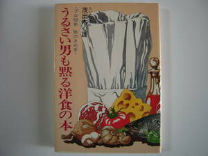 食を楽しむ　「うるさい男も黙る洋食の本」たいめいけん初代主人：茂出木心護著　絶版古書希少本　　