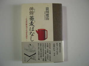 食を楽しむ　「俳諧　蕎麦ばなし」ーそばの俳句でそばを読む　浪川寛治著　帯付きハードカバー初版本