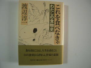 食を楽しむ　「これを食べなきゃ」わたしの食物史　渡辺淳一著　帯付きハードカバー初版本