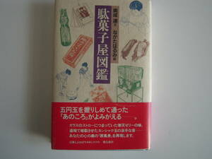 　食を楽しむ　「駄菓子屋図鑑」奥成達著　ながたはるみ絵　昭和のお菓子、遊び　　帯付きハードカバー初版本