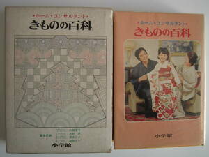 「きものの百科」ホーム・コンサルタント　これ１冊で着物の全てが分かります。　Ａ５版本