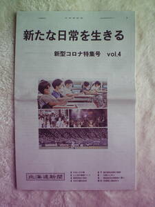 ネコポス送料込！新たな日常を生きる☆新型コロナ特集号vol.4★北海道新聞2020/8/27(木)別刷り(タブロイド版12ページ)！