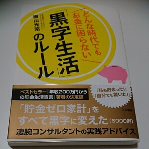どんな時代でもお金に困らない「黒字生活のルール」 横山光昭 三笠書房 貯金ゼロから黒字へ