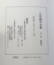 古書 大原幽学全集 千葉県教育委員会編 複製版 昭和47年_画像5