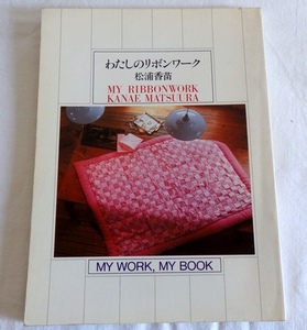 わたしのリボンワーク 松浦香苗 文化出版局 昭和56年 第1刷
