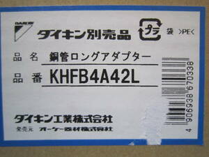 ダイキン KHFB4A42L エコキュート 銅管ロングアダプター *4個