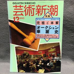 芸術新潮 特集: 元祖と本家 オークション華麗史［横山大観 骨董 珍品 テディベア サザビーズ シンディシャーマン 模写 名画 美術 新潮社］