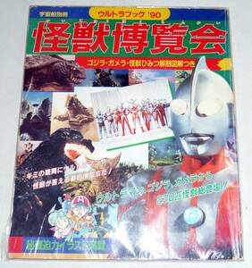 ▼USED ウルトラブック90 怪獣博覧会 激レア