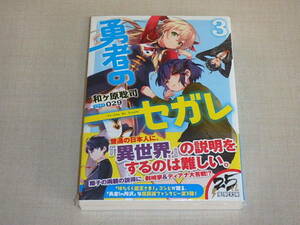 勇者のセガレ3 (電撃文庫)　/　和ヶ原 聡司　/　店舗限定特典あり　