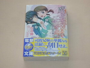 魔法科高校の劣等生(6) 横浜騒乱編 (電撃文庫)　/　佐島 勤　/　限定カード付き