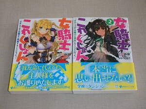 女騎士これくしょん ２冊セット　～ガチャで出た女騎士と同居することになった。/　～ガチャで出た女騎士と学校に行くことになった。