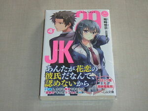 29とJK4 ~夢のあとさき~ (GA文庫)　/　裕時 悠示　/　店舗限定特典あり