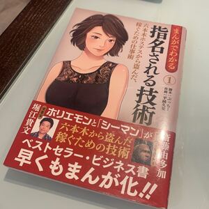 まんがでわかる指名される技術 六本木ホステスから盗んだ、稼ぐための仕事術 1/堀江貴文