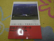 日本のエアポートPHOTO BOOK (イカロス・ムック) 日本の四季と空港を切り撮る。_画像1