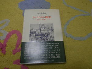 スパイスの歴史 薬味から香辛料へ　熱帯アジア原産の各種香料薬品が東西の文化圏へ伝播・浸透した、スパイス・ルート確立の道筋を解明する