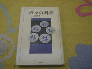 折々の料理　夏目漱石の早蕨の吸物、泉鏡花の鮎の田楽、尾崎紅葉の紫蘇の味噌漬け、谷崎潤一郎の鮑の水貝。文豪が食した旬の味