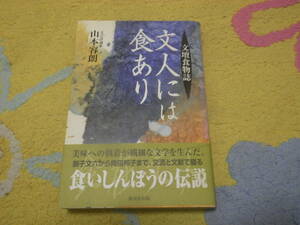 文人には食あり 文壇食物誌　山本 容朗　向田邦子、内田百間、開高健…。食からみた24人の作家の素顔を綴る。