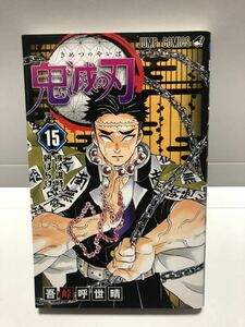 【UT】 鬼滅の刃 第15巻　吾峠呼世晴 【中古コミック】【初版本】 【送料無料】 