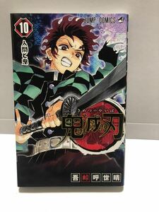 【UT】 鬼滅の刃 第10巻　吾峠呼世晴 【中古コミック】【初版本】 【送料無料】 