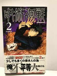 【UT】 呪術廻戦 芥見下々 第2巻 【中古コミック】【初版本】【帯付属】 【送料無料】 