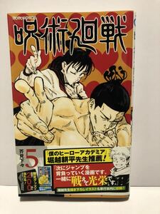 【UT】 呪術廻戦 芥見下々 第5巻 【中古コミック】【初版本】【帯付属】 【送料無料】 【初版第一刷発行】