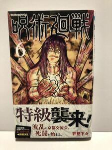 【UT】 呪術廻戦 芥見下々 第6巻 【中古コミック】【初版本】【帯付属】 【送料無料】 【初版第一刷発行】 