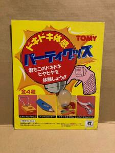 ガチャガチャ　台紙　昭和　レトロ　トミー　パーティグッズ　ドキドキ体感