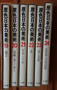 小学館 原色日本の美術 全巻30巻の内19.20.21.22.23.24の6巻セット