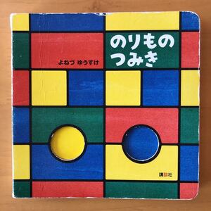 のりものつみき