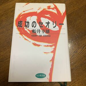 【船井幸雄】成功のセオリーゆ