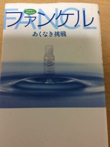 初版 ファンケル あくなき挑戦 ベンチャードキュメント 神奈川新聞社編集委員室 編