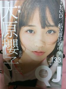 クイックジャパン vol１３３ 大原櫻子 ECD 私立恵比寿中学 図書館廃棄本