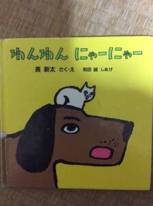 わんわん にゃーにゃー 長 新太 さく・え 和田誠 しあげ 福音館 図書館廃棄本