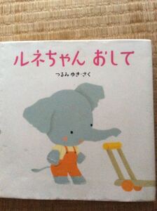 ルネちゃん おして つるみゆき・さく くもん出版 図書館廃棄本