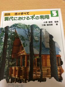 図説 木のすべて 現代における木の利用 小澤普照 監修 大日本図書 図書館廃棄本