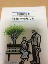 生活設計白書 介護アラカルト 19992000 株式会社メディアパル 図書館廃棄本_画像1