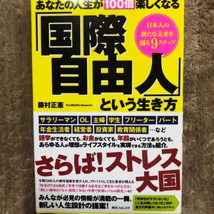 あなたの人生が100倍楽しくなる「国際自由人」という生き方 日本人の新たな未来を創る9ステップ /角川学芸出版/藤村正憲