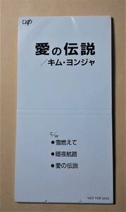 ♪即決/8cmCD/キム・ヨンジャ/愛の伝説・暗夜行路/非売品