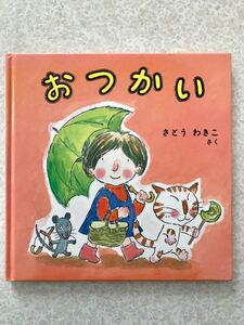 絵本 おつかい さとうわきこ