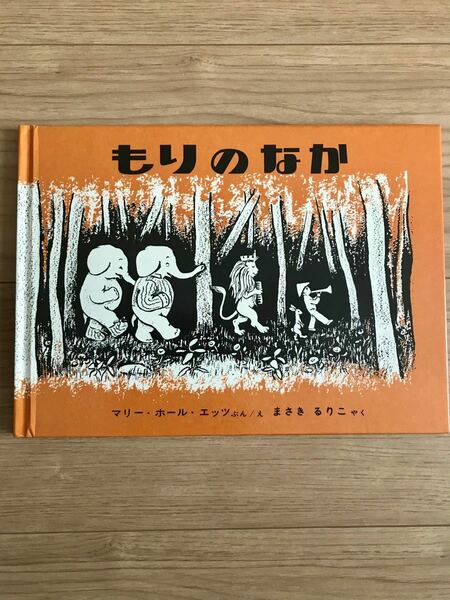 絵本　もりのなか　マリー・ホール・エッツ/まさきるりこ