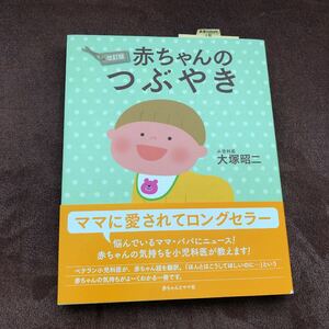 赤ちゃんのつぶやき/大塚昭二 育児 子育て 本 ママ 赤ちゃん