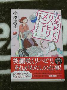 双葉社　小原 周子(著)「人生においしいリハビリメニュー (双葉文庫 病院でちゃんとやってよ)」　初版第一刷　帯付き 短時間で一読