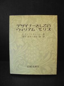 「デザイナーとしてのウィリアム・モリス」レイ・ワトキンソン著　羽生正気訳